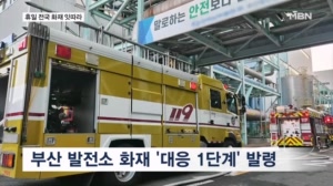 노래방 말다툼 중 흉기 난동 1명 사망…부산 발전소 큰불