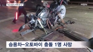 음주 차량과 오토바이 충돌 1명 사망…좌초된 어선서 7명 구조