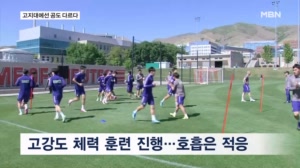 "고지대, 확실히 다르네요"…달라지는 공의 움직임도 적응하라
