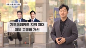 [공약검증] '30분 통근도시' vs '집 앞 10분 전철역'…불붙은 서울 교통 공약