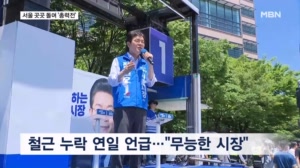 "안전 불감증 시장" vs "대통령 허수아비"…정원오·오세훈 막판 '총력전'