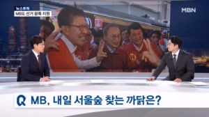 [뉴스추적]MB 내일은 서울숲…호남서 연일 DJ 소환