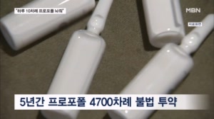 프로포폴 4700차례 불법 투약 의사 구속 기소…외국인 명의 도용까지