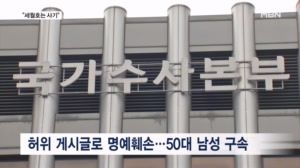 "세월호는 사기극·이태원은 시체놀이"…왜곡글 올린 50대 구속