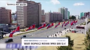 "현대적이고 깨끗" 평양 거리 홍보했지만…대화에는 관심없는 북한