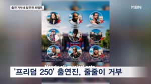 미국 건국 250주년 콘서트, 가수들 '보이콧'…트럼프 "내가 무대 서겠다"