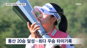"5타 차 뒤집었다"…박민지, Sh수협은행 MBN 여자오픈 역전 우승