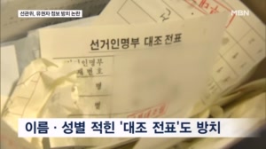유권자 이름 적힌 '명부 전표' 방치…투표지 이틀째 못 나와