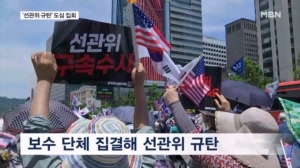 서울 도심서 보수 단체 대규모 집회…대학생들도 선관위 규탄