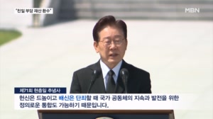 이 대통령, 현충일 추념사 "배신 단죄…친일 부당재산 환수"