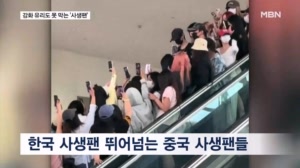 비즈니스석도, 강화 유리도 못 막아…한국 뺨치는 중국 사생팬