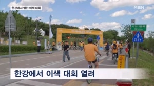 "느려도 괜찮아"…이색 대회 펼쳐진 한강