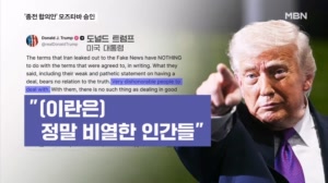 모즈타바 승인…이란 MOU 공개에 트럼프 "정말 비열"