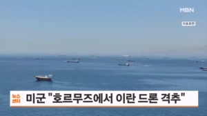 미군 "상선 위협하는 이란 드론 격추"…호르무즈 공방 이어져