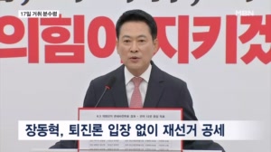 퇴진론 버티는 장동혁…이르면 17일 의원총회 분수령