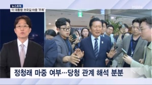 [뉴스추적] 당청 관계 분수령? / 순방 중 사상 첫 '대수보' / 국민의힘 재선거 '세 갈래'