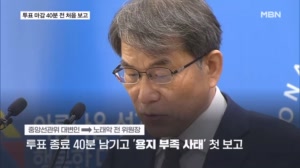 투표 종료 40분 전에야 첫 보고 받은 노태악…'50% 축소 인쇄'도 사전에 보고 받았다