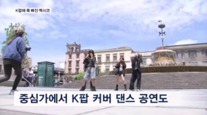 [다시 대한민국] 커버 댄스는 물론 춤도 자동으로…케이팝 사랑에 빠진 멕시코