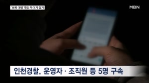"지금 베트남이죠"…사적보복 대행 조직 윗선 무더기 검거