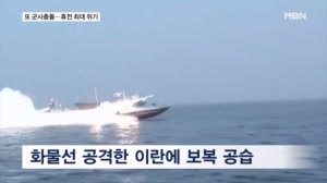 미, 이란 상선 공격에 보복…트럼프 "이란 휴전 위반"