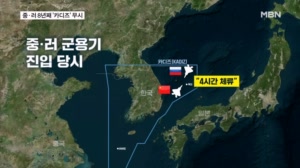 중·러 군용기 '카디즈' 또 진입…"한미일 공조 견제"