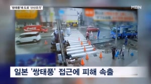 '쌍태풍'에 도로 산산조각…불타는 아파트 등반해 아이 구조