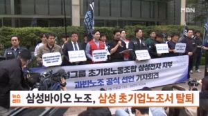 삼성바이오 노조, 삼성 초기업노조 탈퇴…독자 노선 간다