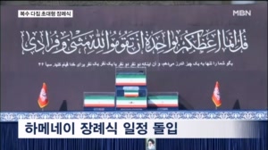 "피의 보복" 다짐한 하메네이 '초대형' 장례식…종전 협상 먹구름