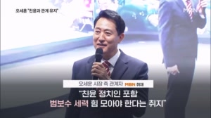 오세훈 "친윤 세력과 관계 유지"…한동훈 "보수 재건 이미 시작"