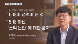 "5·18 성역됐다" 총리급 이병태에 청와대 "엄중 경고"
