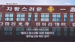 "광주일고 폭탄 설치" 협박까지…사과 앞두고 계속되는 후폭풍