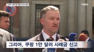 그리어·후커도 쿠팡서 보수 받아…미국 통상·외교 핵심들 쿠팡과 연결