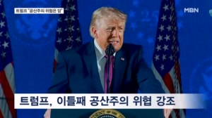 트럼프 "공산주의 위협 암처럼 즉시 제거해야"…250주년 기념 연설에서 또 강조