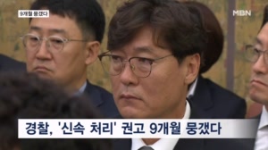 '홍명보 선임' 경찰 늑장 수사…'신속 처리' 권고도 9개월 뭉갰다