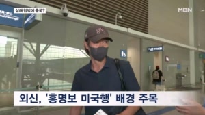 살해 협박 때문에 떠났다?…외신도 주목한 '홍명보 미국행'