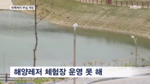 430억 들였는데 또 공사?…새만금 첫 해양레저시설 '부실'