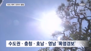 경북 경산 39.9도 '펄펄'…서울 등 곳곳 올해 첫 폭염경보