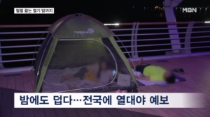 당분간 밤에도 덥다…전국에 열대야 예보