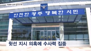 경찰 특수단, 당시 지휘부 전격 압수수색…장윤기 수사 확대