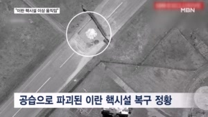 이란 핵시설 복구 정황 포착…"MOU 위반 가능성"