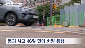 서소문 고가차도 사고 46일 만에 통행 재개…현장 가보니