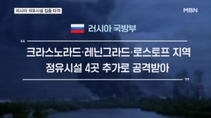 미국 지원 확보한 우크라이나, 러시아 몰아치나…석유시설 4곳 타격