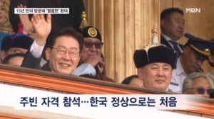 몽골 최대 명절 '나담 축제' 첫 주빈 참석한 이 대통령…깜짝 태극기 퍼레이드도