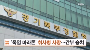 '31도 폭염에 9km 마라톤' 취사병 사망…사단장 등 4명 송치