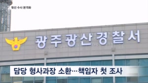 경찰, 형사과장 소환 조사…수사정보 공유 집중 추궁
