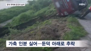 화물차 추락해 운전자 숨져…흉기로 지인 살해