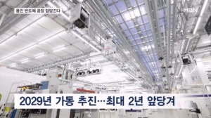 삼성전자 용인 반도체 공장 앞당긴다…한·미·중 '속도전'