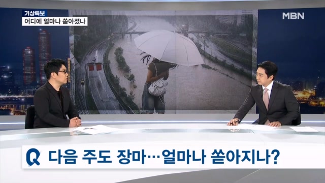 [뉴스추적] 다음주도 쏟아진다...장마 언제까지? - 뉴스 썸네일 이미지