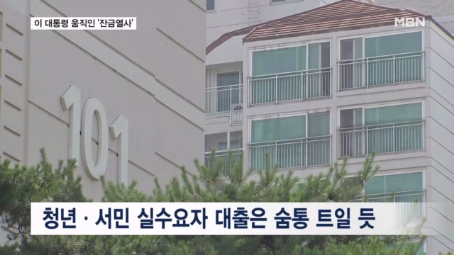 "입주 못한다" 호소하자 잔금대출 풀려…청년·서민 대출 숨통 트이나
