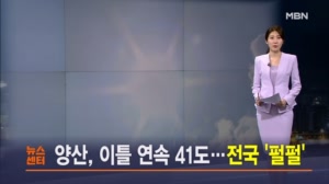 8월 1일 MBN 뉴스센터 주요뉴스
